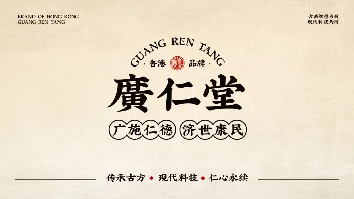 香港廣仁堂品牌產品展示